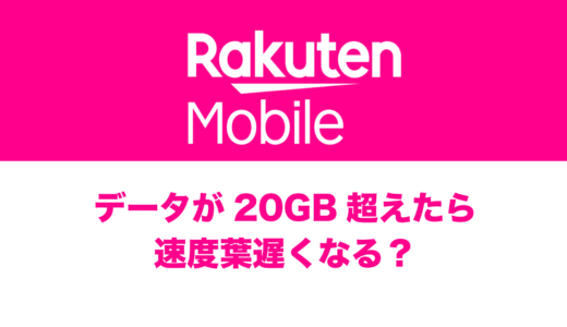 楽天モバイルは20ギガ超えたら遅い？使い放題って本当？