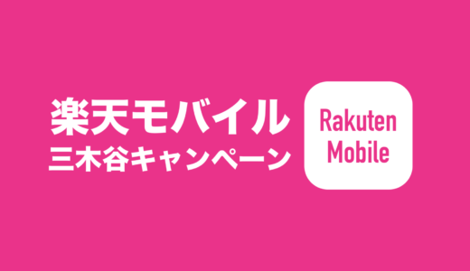 楽天モバイルで三木谷キャンペーンが本物か怪しい場合の確認方法を解説。