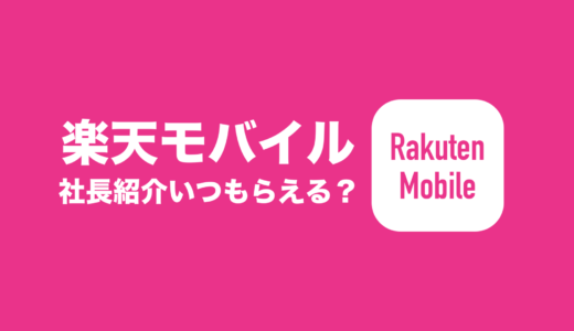 楽天モバイルの三木谷キャンペーンはいつもらえる？ポイント還元の時期を解説。