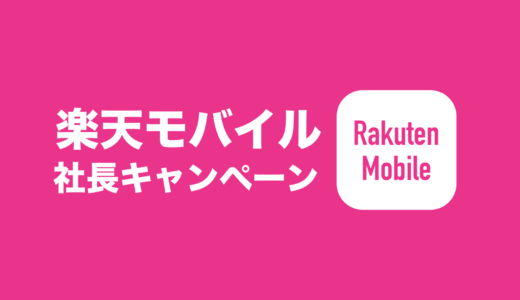 楽天モバイルの三木谷キャンペーンは再契約も対象でお得！