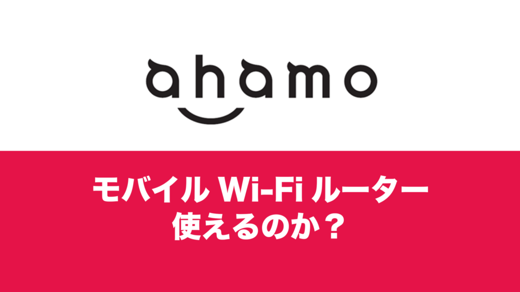 ahamoをポケットWi-Fi(モバイルルーター)のSIMにできる？ | 通信クリエーション