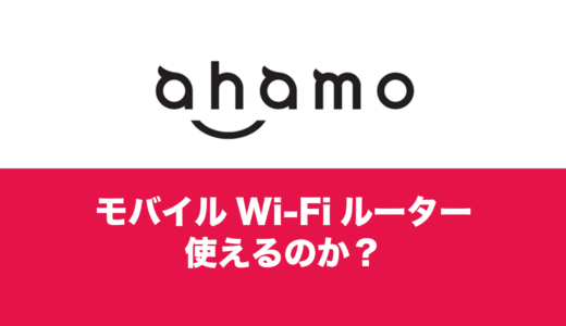 ahamoをポケットWi-Fi(モバイルルーター)のSIMにできる？