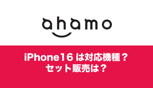 ahamoで最新iPhone16を使いたい。対応する機種なのか知りたい。