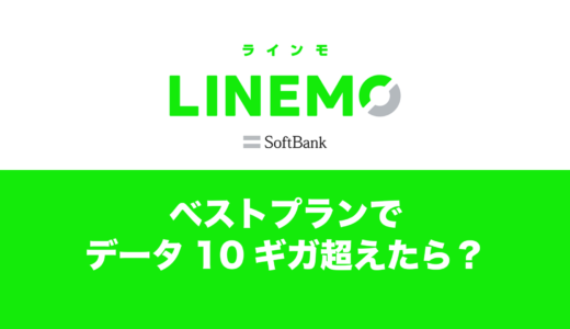 LINEMOで10ギガ超えたらどうなる？LINEMOベストプランの場合。