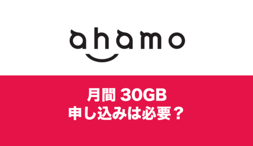 ahamoの月間30GB化はいつから開始？申し込みは必要？