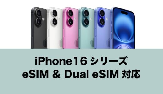 iPhone 16/iPhone 16 ProはeSIM/デュアルeSIM対応。