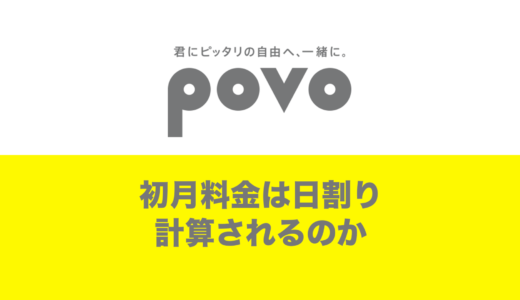 povoは日割り？初月料金の計算はどうなる？