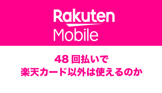 楽天モバイル48回払いは楽天カード以外でも使える？