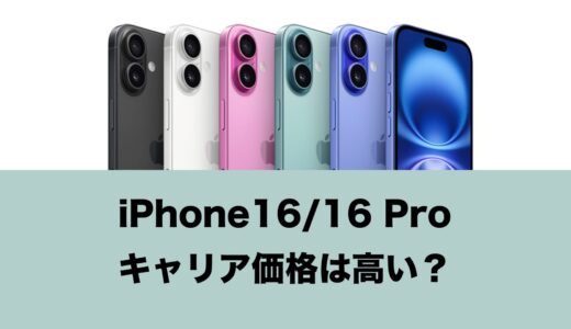 IPhone16のキャリア価格は高い？値段の比較表を掲載しています。