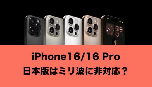 日本版iPhone16の対応バンドはミリ派に非対応。アメリカ向けモデルのみ対応。