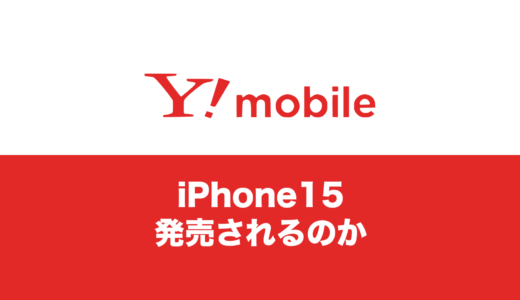 ワイモバイルでiPhone15はいつ発売？対応機種で使える？