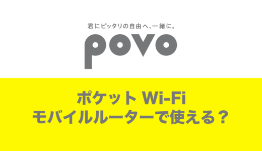 povoはポケットWi-Fi&モバイルルーターで使えるのか？