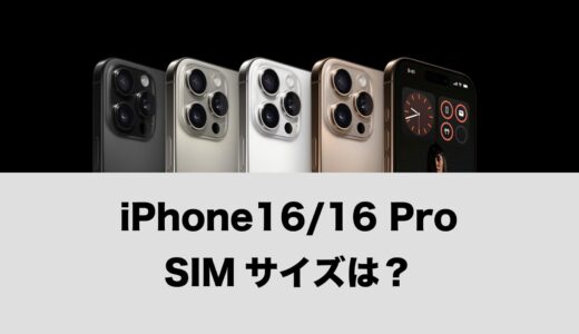 iPhone 16/iPhone 16 Proの物理SIMサイズはnano-SIM。USIMも使える。