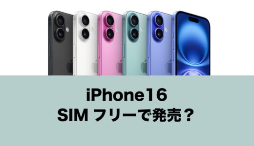 iPhone 16/iPhone 16 ProはSIMフリーで発売されるのか解説。