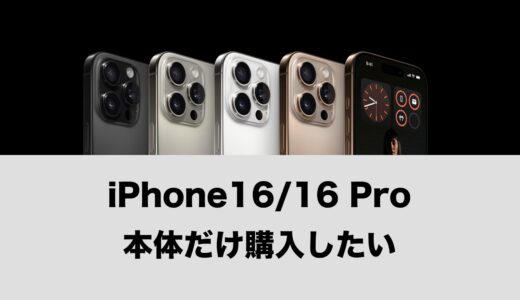 iPhone 16/iPhone 16 Proを本体だけ端末のみ購入する方法。