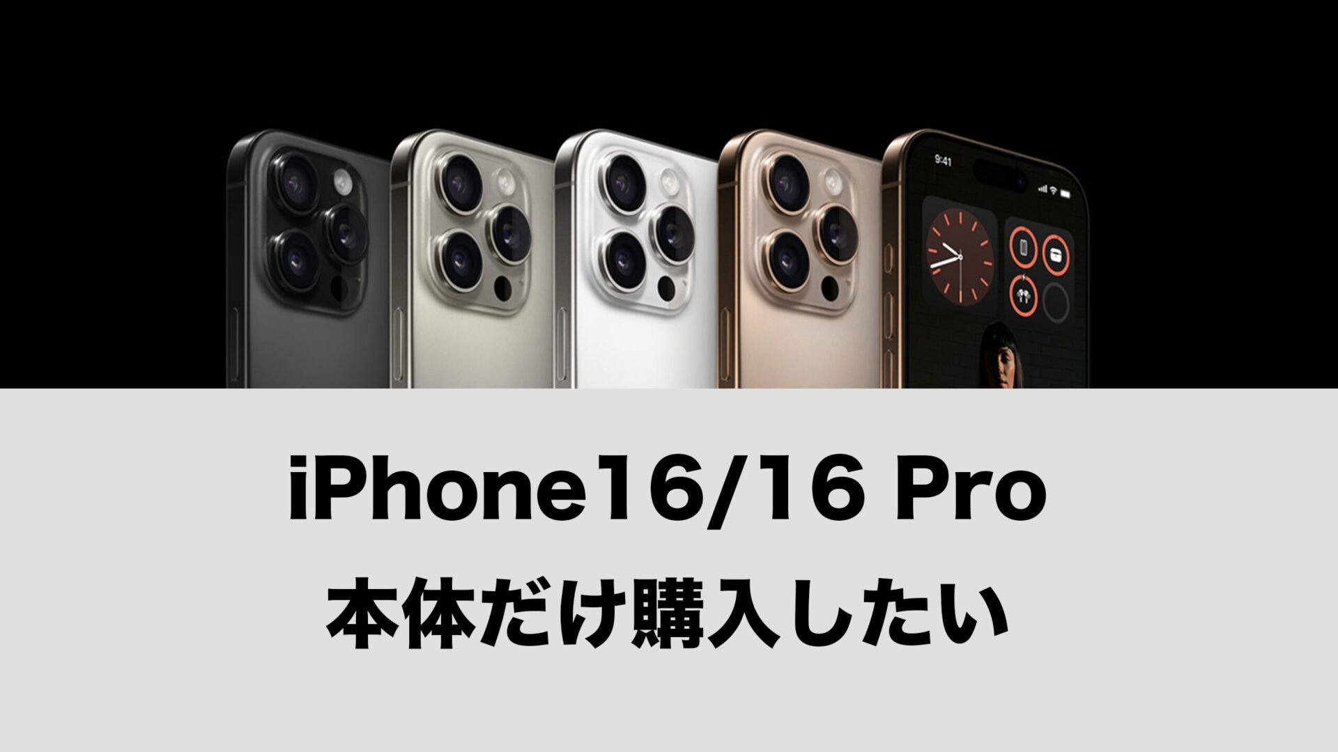 iPhone16を本体だけ端末のみ購入する方法。 | 通信クリエーション iPhone16を本体だけ端末のみ購入する方法。 | 通信クリエーション
