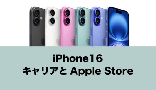 iPhone 16はキャリア版を買うのとアップルストアで買うので仕様は違うのか？