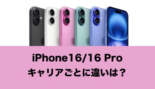 ドコモ/au/ソフトバンク版のiPhone16とSIMフリー版に違いはある？