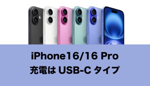 iPhone 16/iPhone 16 Proの充電器やケーブルのタイプはUSB-C。