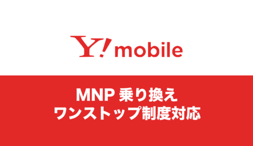 ワイモバイルでMNPワンストップのやり方は？乗換にも解約にも対応？