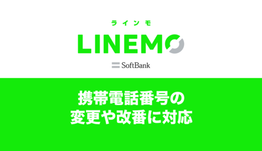 LINEMO(ラインモ)は携帯電話番号の変更や改番に無料対応。