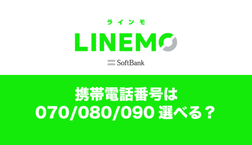 LINEMOは携帯電話番号が「070」「080」「090」のどの桁になるのか。