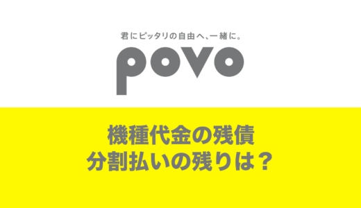 povoへ乗換で機種代金の残りは一括？分割払い中の場合。