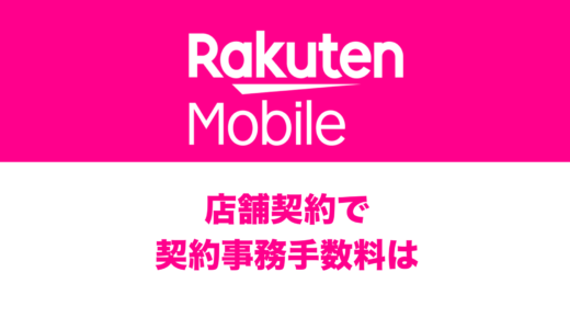 楽天モバイルは店舗店頭でも事務手数料が無料。