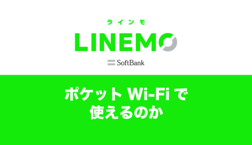 LINEMOをポケットWi-Fi&モバイルルーターで使いたい。