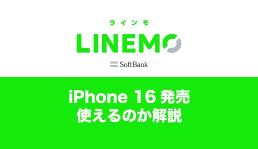 LINEMOでiPhone16は対応機種として動作確認済み。