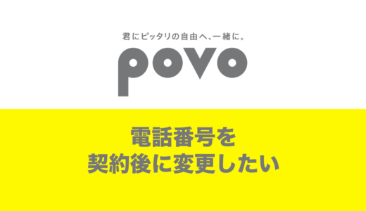 povoは電話番号の変更や改番は契約後にできる？