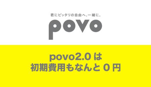 povo2.0は初期費用も0円？初月の料金内訳をまとめました。