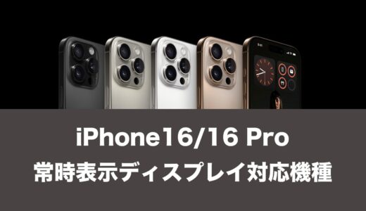 iPhone16で常時表示ディスプレイの対応機種は？