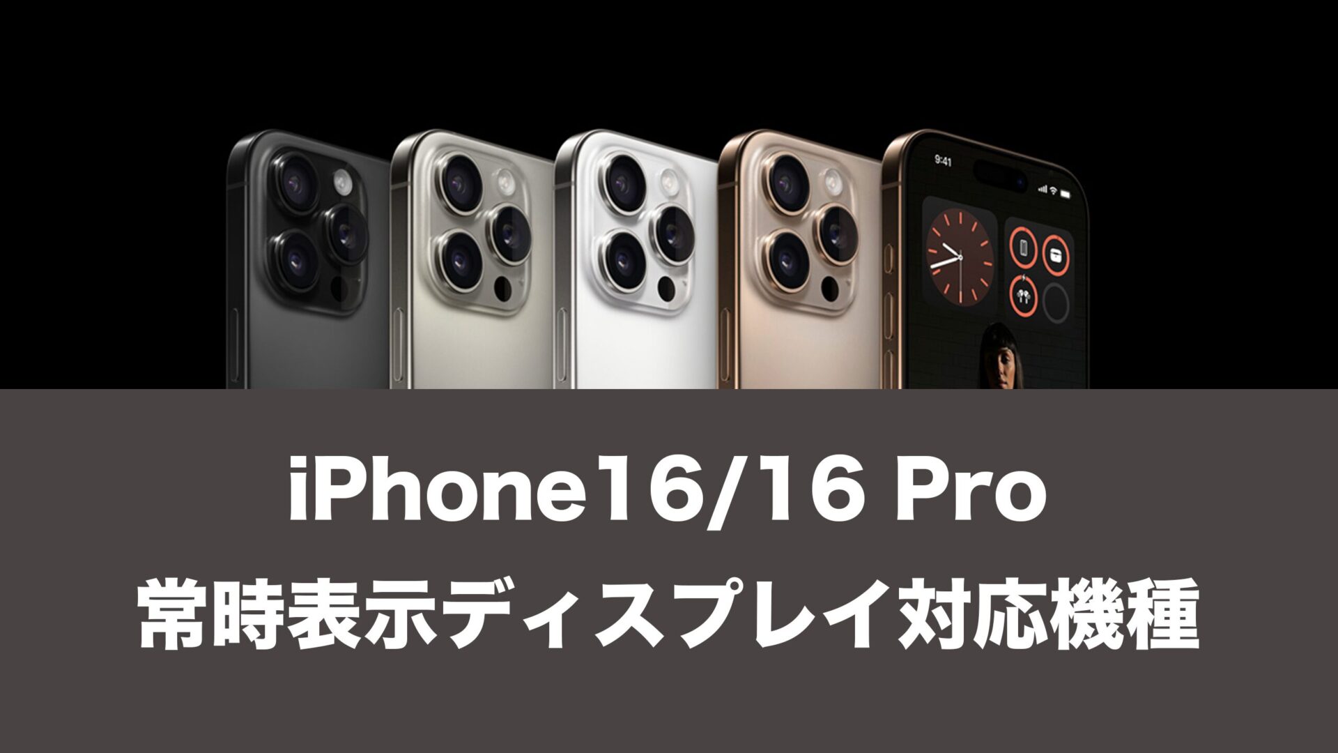 iPhone16で常時表示ディスプレイの対応機種は？ | 通信クリエーション