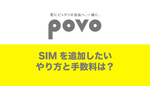 povoでSIM追加や回線追加の手順を解説。