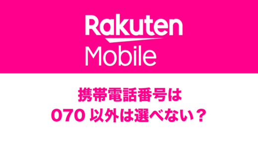 楽天モバイルは携帯電話番号が「070」「080」「090」のどの桁になるのか。