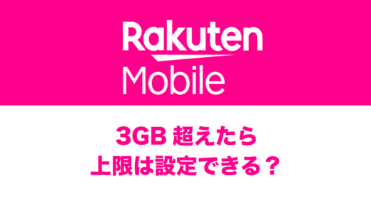 楽天モバイルで3ギガ(GB)超えたら？止めるアプリや子供用設定はある？