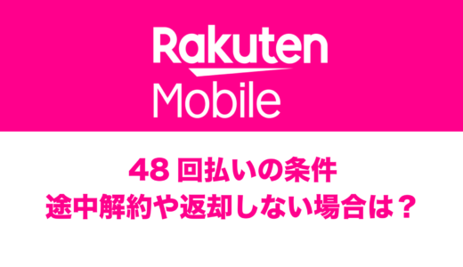 楽天モバイルの48回払いの条件は返却？途中解約の場合は？