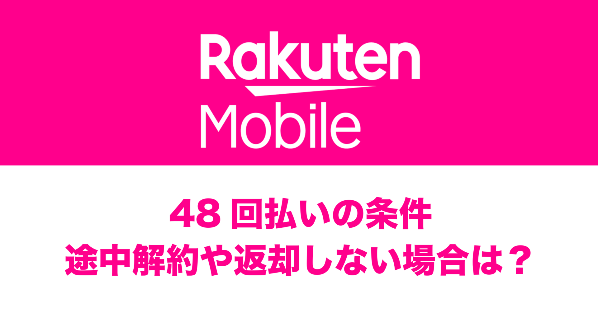 楽天モバイルの48回払いの条件は返却？途中解約の場合は？ | 通信クリエーション