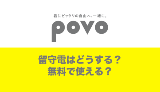 povoで留守電はどうする？iPhoneでも無料？留守電サービスもある。