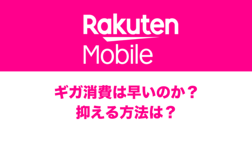 楽天モバイルのギガ(データ)消費は早いのか？