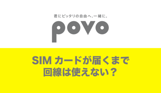 povoはSIMカードが届くまで使えないのか解説。