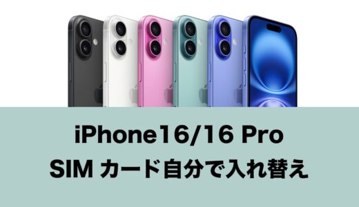 SIMカードをiPhone16に入れ替えればすぐに使えるのか？注意点を解説。