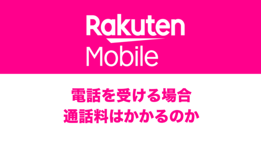 楽天モバイルで電話を受ける側の通話料金は無料？