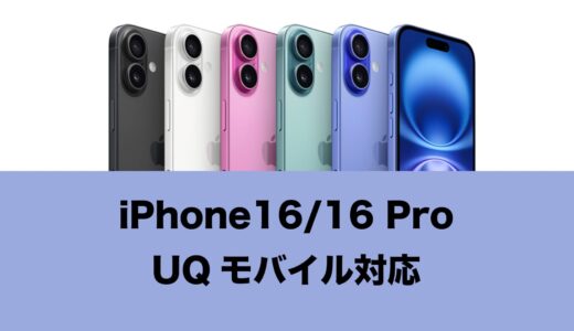 UQモバイルでiPhone16は対応機種で使える？発売はある？