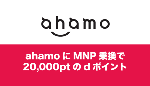 ahamo(アハモ)に乗換で20000ポイントのキャンペーンはいつまで？ポイントはいつもらえる？