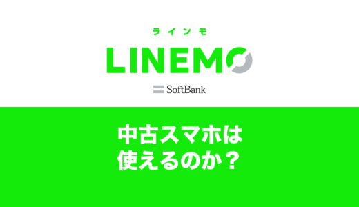 LINEMOで中古スマホは使える？対応機種の調べ方も解説。