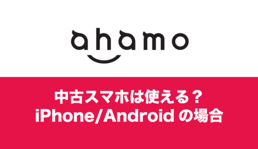 ahamoは中古スマホでもOK？対応機種は？