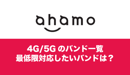 ahamo(アハモ)のバンド一覧表。プラチナバンドには対応？