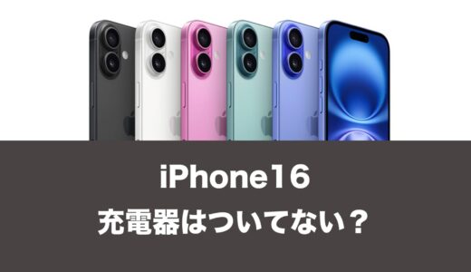 iPhone 16に充電器はついてない？別売りなのか解説。